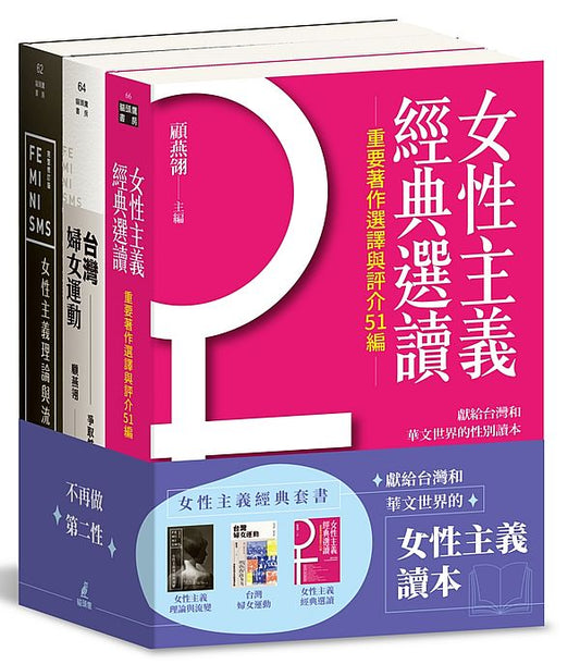 女性主義經典套書：女性主義理論與流變、女性主義經典選讀、台灣婦女運動