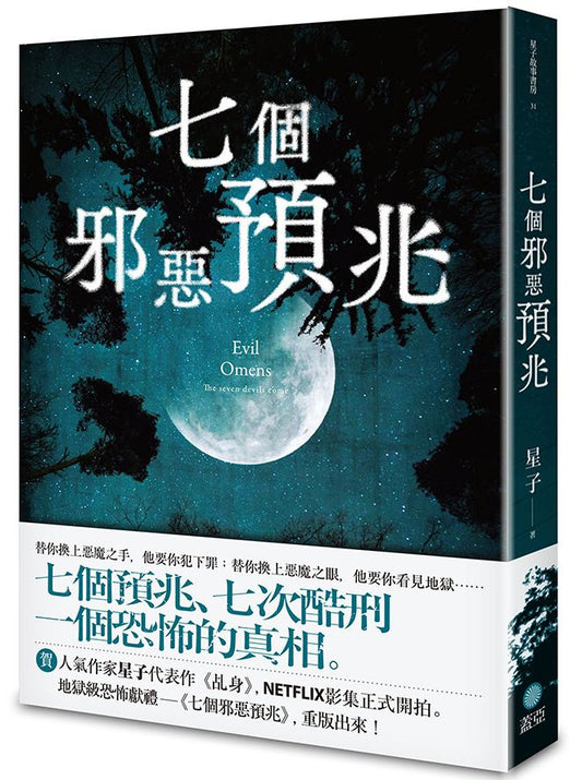 七個邪惡預兆