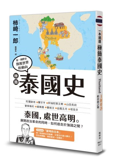 極簡泰國史