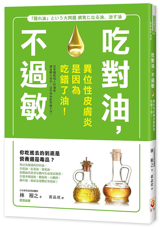 吃對油，不過敏：異位性皮膚炎是因為吃錯了油！