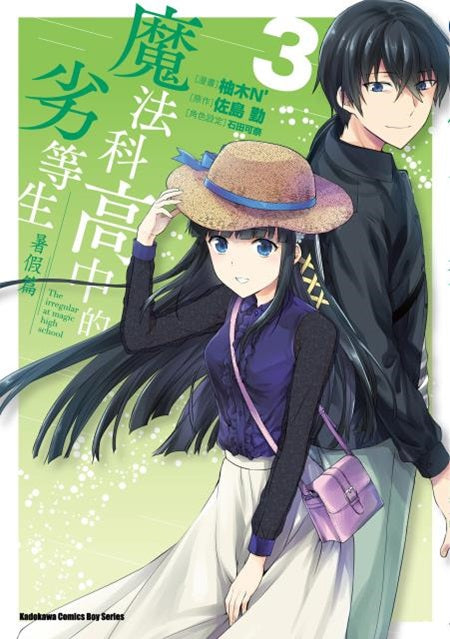 魔法科高中的劣等生 暑假篇（３）漫畫完