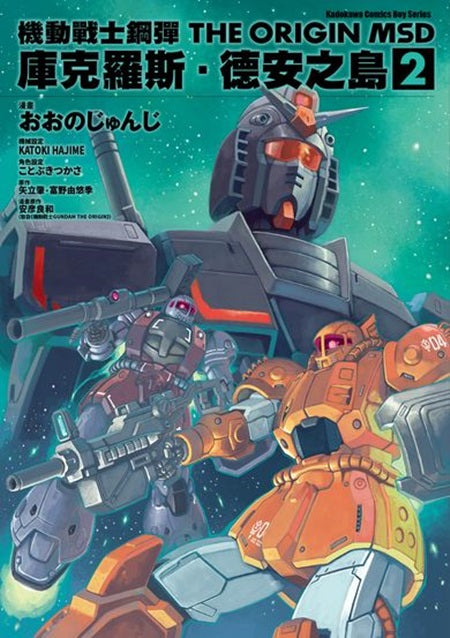 機動戰士鋼彈THE ORIGIN MSD庫克羅斯．德安之島（２）