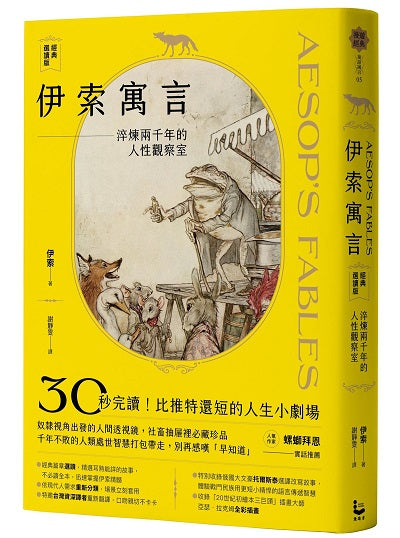 伊索寓言？經典選讀版：淬煉兩千年的人性觀察室【特別收錄托爾斯泰選譯故事及插畫大師亞瑟？拉克姆浪漫全彩插畫】