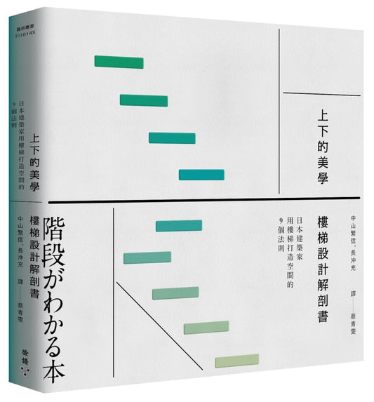 上下的美學，樓梯設計解剖書：日本建築家用樓梯打造空間的9個法則