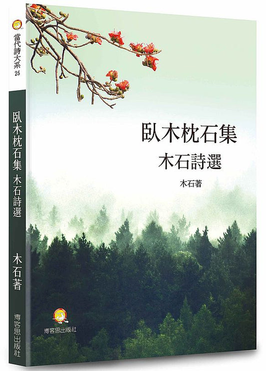 臥木枕石集 木石詩選