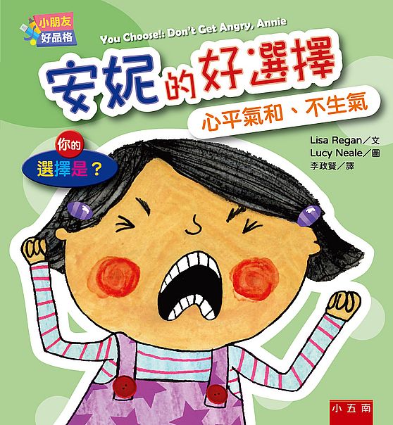 【小朋友好品格】安妮的好選擇：心平氣和、不生氣──你的選擇是？