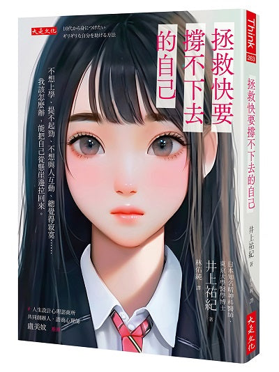 拯救快要撐不下去的自己：不想上學、提不起勁、不想與人互動、總覺得寂寞……我該怎麼辦，能把自己從懸崖邊拉回來。