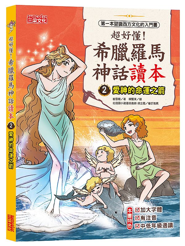 超好懂！希臘羅馬神話讀本２：愛神的命運之箭