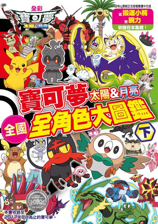 精靈寶可夢 太陽＆月亮全國全角色大圖鑑（下）