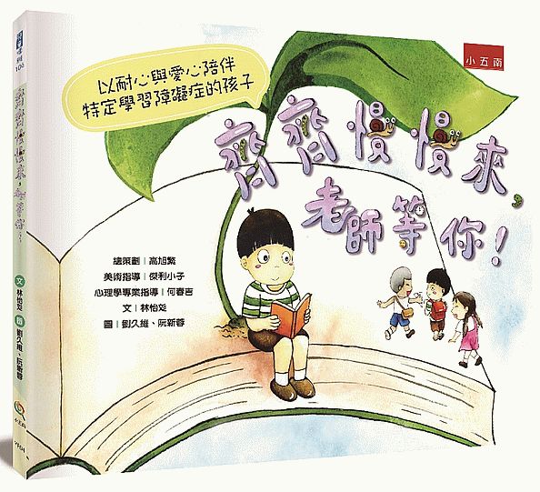 齊齊慢慢來，老師等你！ 以耐心與愛心陪伴特定學習障礙症的孩子
