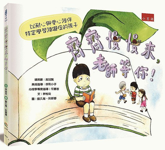 齊齊慢慢來，老師等你！ 以耐心與愛心陪伴特定學習障礙症的孩子