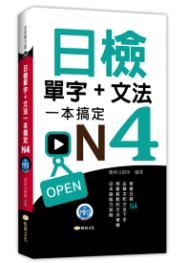 日檢單字+文法一本搞定N4