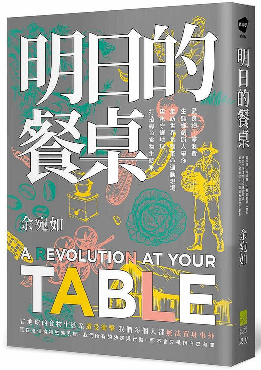 明日的餐桌【暢銷增修版】：愛食物、零浪費，生態綠創辦人帶你走訪世界食物革命運動現場，用吃守護地球，打造綠色食物生態系
