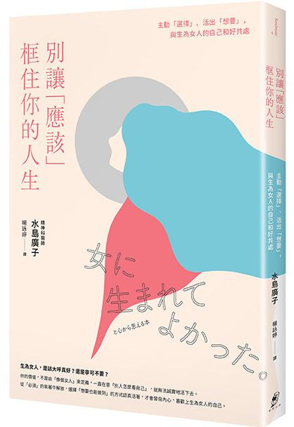 別讓「應該」框住你的人生：主動「選擇」、活出「想要」，與生為女人的自己和好共處