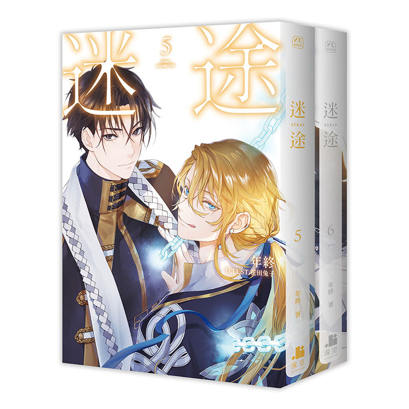 迷途05+06完【雙書限定版】（拆封不可退）