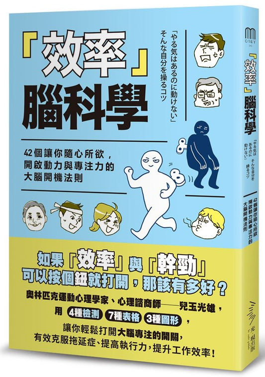 效率腦科學－42個讓你隨心所欲，開啟動力與專注力的的大腦開機法則