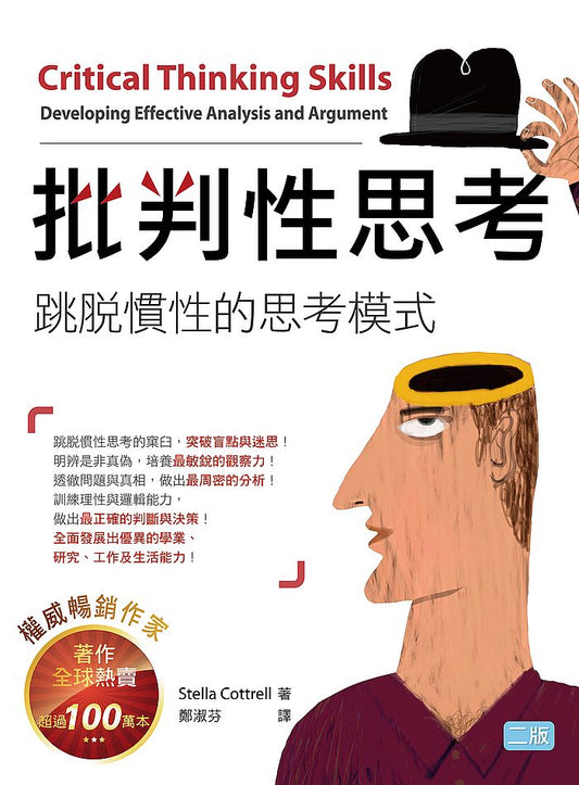 批判性思考：跳脫慣性的思考模式【二版】 （20K暢銷彩色軟精裝版）