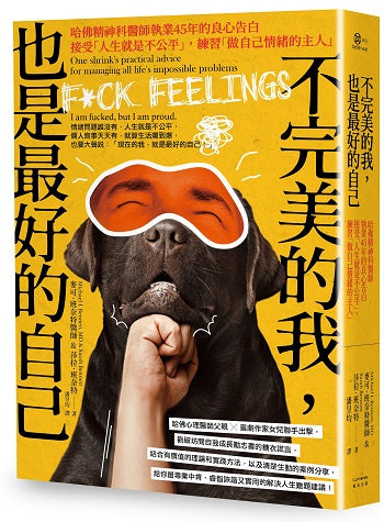 不完美的我，也是最好的自己：哈佛精神科醫師執業45年的良心告白──接受「人生就是不公平」，練習「做自己情緒的主人」（三版）