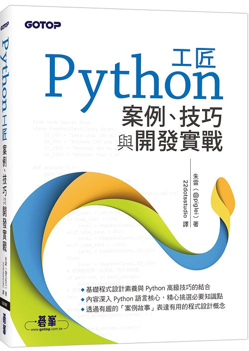 Python工匠｜案例、技巧與開發實戰