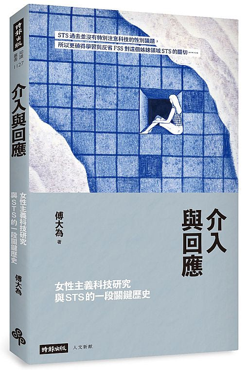 介入與回應：女性主義科技研究與STS的一段關鍵歷史
