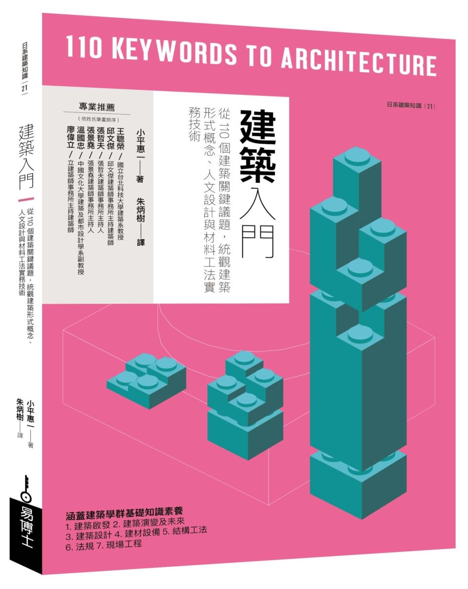 從110個建築關鍵議題，統觀建築形式概念、人文設計與材料工法實務技術