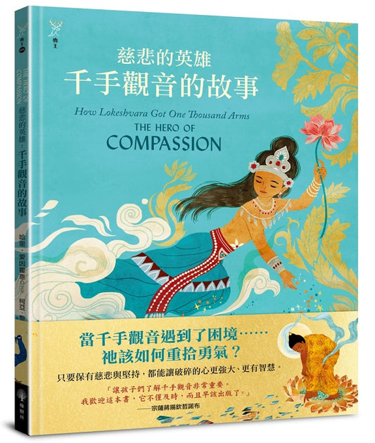 慈悲的英雄：千手觀音的故事
