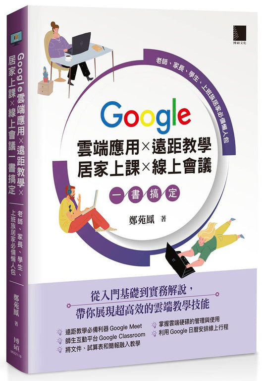 Google 雲端應用ｘ遠距教學ｘ居家上課ｘ線上會議一書搞定：老師、家長、學生、上班族居家必備懶人包