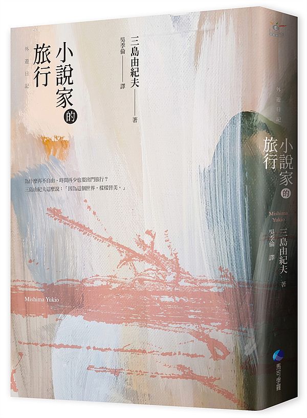 小說家的旅行：三島由紀夫的旅行情事（經典回歸）