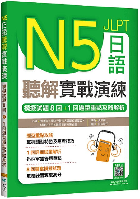 N5日語聽解實戰演練：模擬試題8回+1回題型重點攻略解析（16K+寂天雲隨身聽APP）