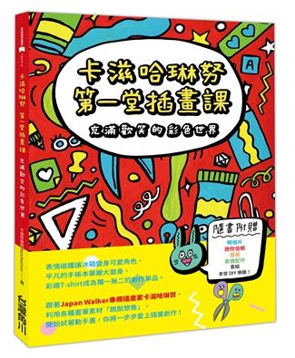 卡滋哈琳努第一堂插畫課：充滿歡笑的彩色世界