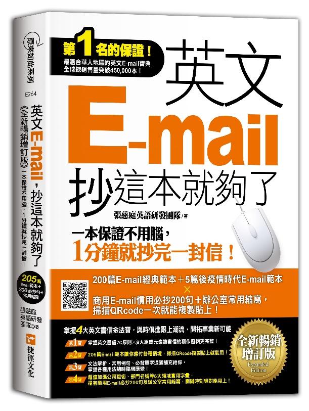 英文E-mail，抄這本就夠了《全新暢銷增訂版》（超值加碼205篇E-mail範本＋商用E-mail慣用必抄200句＋辦公室常用商務縮寫）