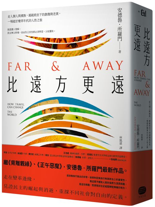 比遠方更遠：走入個人與國族，凝視政治下的創傷與差異，一場起於變革年代的人性之旅