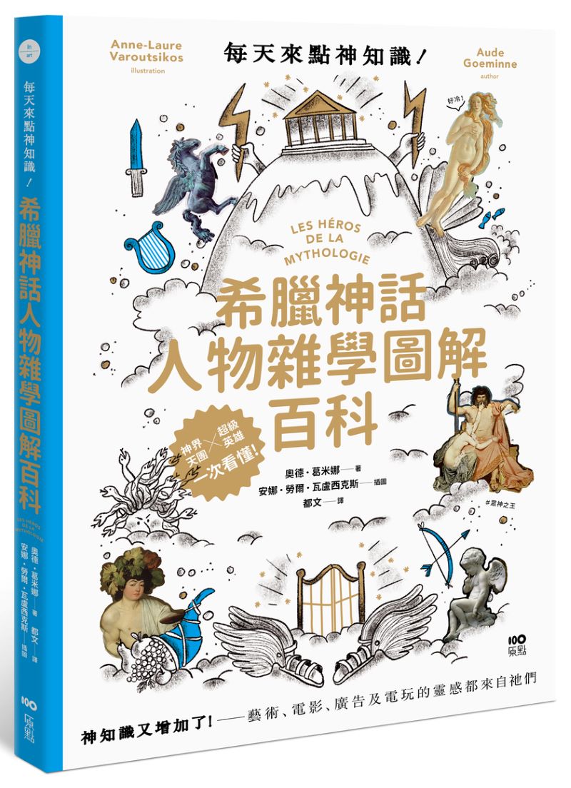 每天來點神知識–希臘神話人物雜學圖解百科：神知識又增加了！藝術、電影、廣告及電玩的靈感都來自祂們