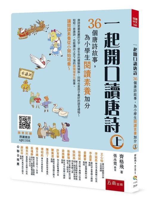 一起開口讀唐詩（下）：36個唐詩故事，為小學生閱讀素養加分