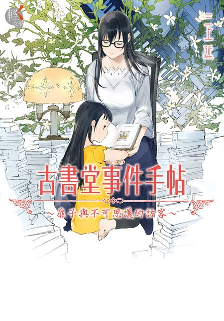 古書堂事件手帖～扉子與不可思議的訪客