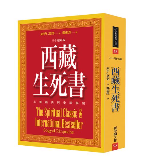 西藏生死書：心靈經典與全球暢銷（三十週年版）