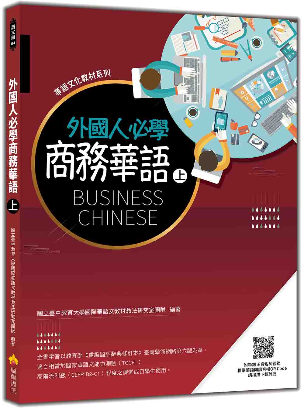 外國人必學商務華語（上）（隨書附華語正音名師親錄標準華語朗讀音檔QR Code）