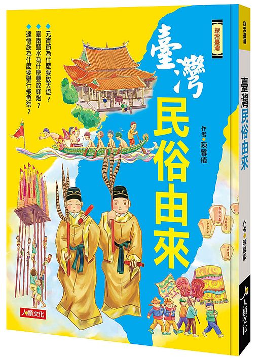 探索臺灣：臺灣民俗由來