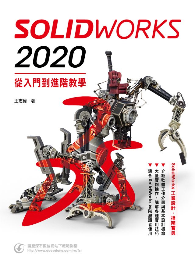 SolidWorks 2020入門到進階