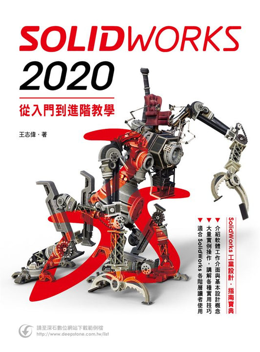 SolidWorks 2020入門到進階