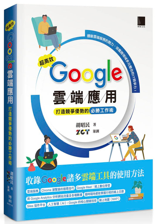 超高效 Google 雲端應用：打造競爭優勢的必勝工作術