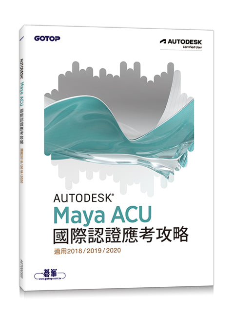 Autodesk Maya ACU 國際認證應考攻略 (適用2018/2019/2020)