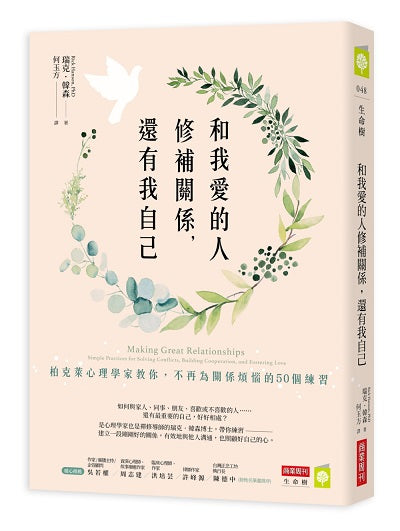 和我愛的人修補關係，還有我自己：柏克萊心理學家教你，不再為關係煩惱的50個練習