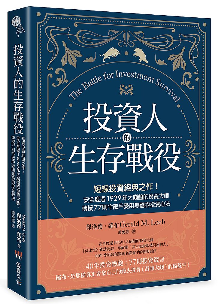 投資人的生存戰役：短線投資經典之作！安全度過1929年大崩盤的投資大師，傳授77則令散戶受用無窮的投資心法