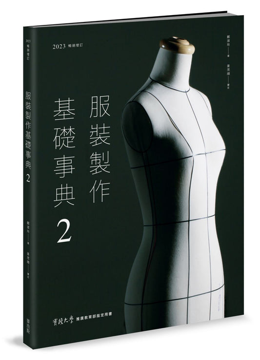服裝製作基礎事典２〔2023暢銷增訂〕