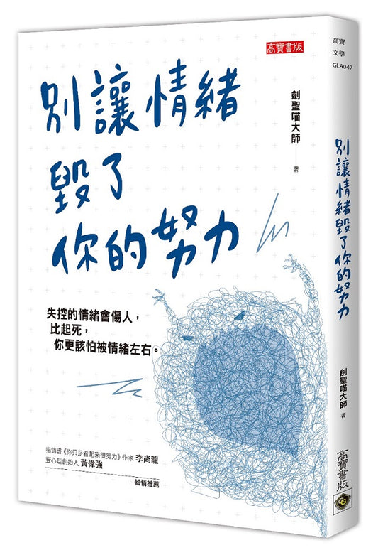別讓情緒毀了你的努力
