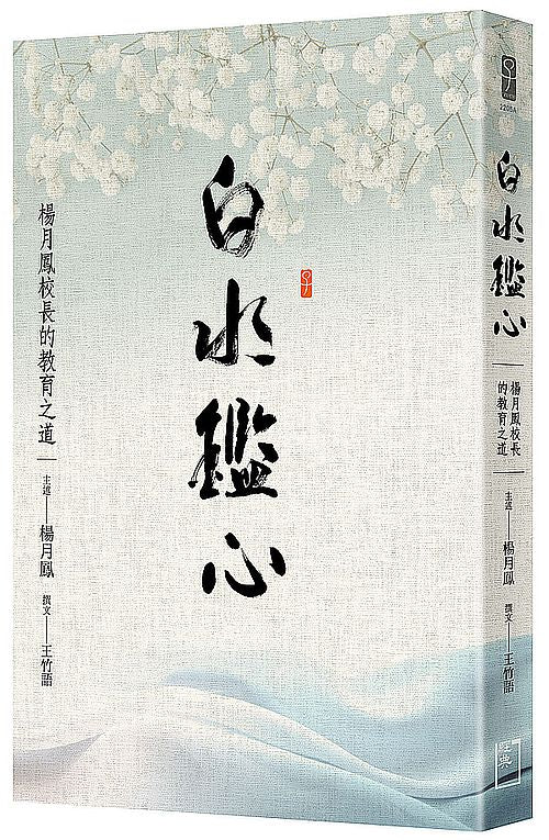 白水鑑心──楊月鳳校長的教育之道