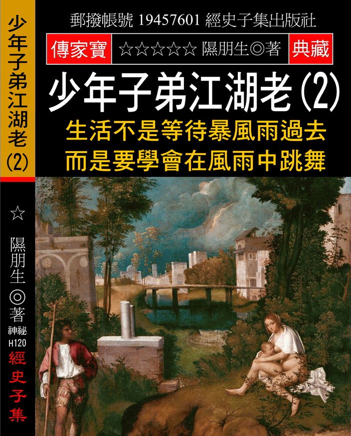 少年子弟江湖老(2)：生活不是等待暴風雨過去 而是要學會在風雨中跳舞