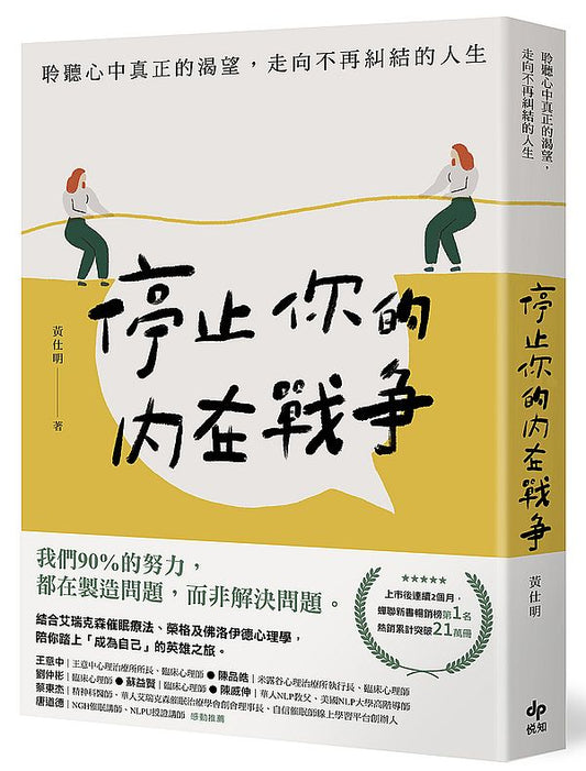停止你的內在戰爭：聆聽心中真正的渴望，走向不再糾結的人生