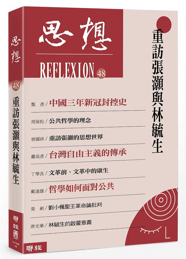 思想48：重訪張灝與林毓生
